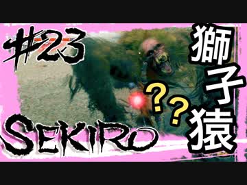 【SEKIRO】シラハギ？獅子猿？君たち使い回しされてないかい？【初見実況プレイ#23】