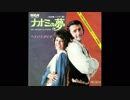 1970年00月00日　邦楽　「ナオミの夢」（ヘドバとダビデ）