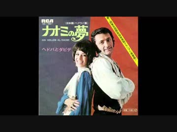 1970年00月00日　邦楽　「ナオミの夢」（ヘドバとダビデ）