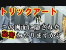 はしご？絵？全てが騙し絵トリックアート。トリックアートダンジョン実況 その１