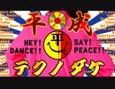 平！成！テクノダケ！！