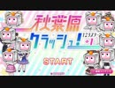 【実況】限りなく安心と安定に近い『秋葉原クラッシュ！』を雑談実況
