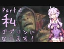 結月ゆかり、ゴブリンになります！Part２【VOICEROID実況プレイ】