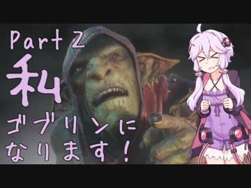 結月ゆかり、ゴブリンになります！Part２【VOICEROID実況プレイ】