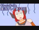 広大な世界を冒険しよう！　CrossCode実況プレイpart54