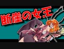 茜ちゃんと厨二植物#3【断崖の女王】