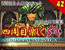 【ミンサガ 4周目】コメントで主人公アンケ中！全力で楽しむミンサガ実況 Part42（4周目完結）