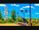 夏物語【癒しBGM】心温まる優しい音色【勉強用・作業用BGM】