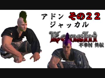 不幸村外伝 Kenshi 大陸解放編 その２２