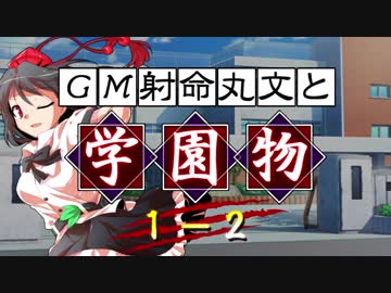 【東方卓遊戯】ＧＭ射命丸とファンタジー学園モノ１－２【SW2.5リプレイ】