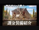 #2【アサシンクリード オデッセイ】課金装備「神託官パック」紹介!【Assassin's Creed Odyssey】