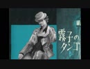 霧子のタンゴ　【カバー・銀咲大和（CeVIO・CVS)】