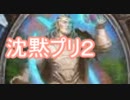 沈黙プリースト【つよ・・よわ・・】