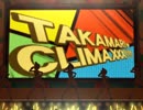 【TAKAMORI?】TAKAMARI☆CLIMAXXX!!!!!【CLIMAXXX!!!!!】