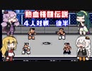 【VOICEROID実況】ゆかり達の熱血格闘伝説４人対戦　後半【くにおくん ザ・ワールド クラシックスコレクション】