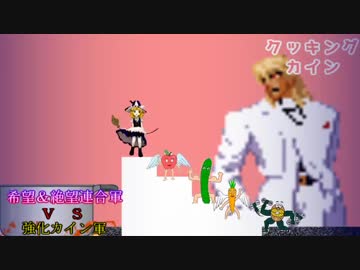 【MUGEN】希望＆絶望連合軍ＶＳ強化カイン軍【PART13】