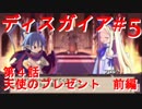 【魔界戦記ディスガイア】実況プレイ　第4話　天使のプレゼント　前編＃5【PSP】