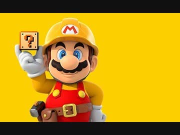 【実況】流行の最先端 マリオメーカーでたわむれる #1
