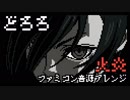 ファミコン音源・どろろ OP『火炎』