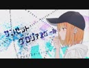 【VY1】サンセット・グロリアスガール【ボカロRock】