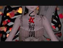 乙女解剖（DECO*27）/莉々衣♪lily 【歌ってみた】オリジナルMV