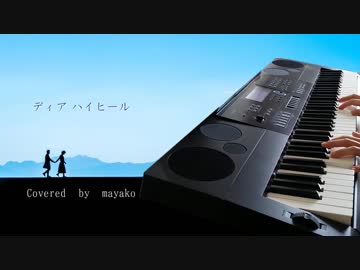 「ディア ハイヒール」を歌ってみた【麻弥子】