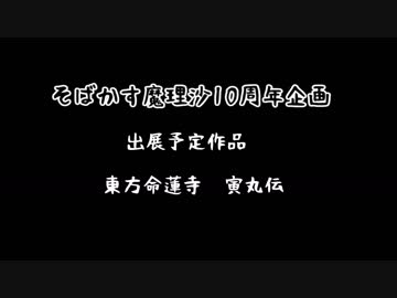 【東方ＭＭＤ紙芝居】　東方命蓮寺　寅丸伝　冒頭