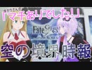 【FGOAC】ゆかりさんの『マチありでした！』 ～5/19空の境界時報～