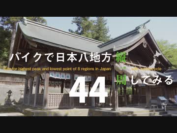 【ゆっくり】バイクで日本八地方縦一周してみる part44