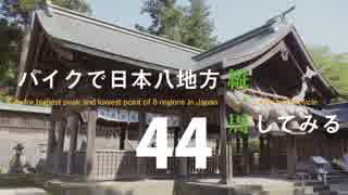 【ゆっくり】バイクで日本八地方縦一周してみる part44