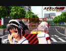 【MMD】スクランブル交際～レッドショルダー～