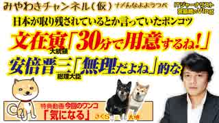 Ｇ２０でまたボッチ。文さん「30分で用意するね！」安倍さん「無理」｜みやわきチャンネル（仮）#490Restart348