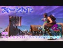 【フォートナイト】シーズン9フォートバイトチャレンジ98