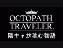 #EX-FINAL 陰キャが挑む物語【オクトパストラベラー】