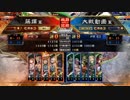 [三国志大戦]阿会喃と大騒ぎ44[覇者]