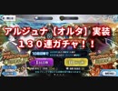 【Fate/Grand Order】ユガ・クシェートラピックアップ2召喚　130連ガチャ！！【FGO】