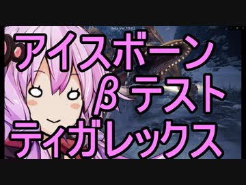 【MHWアイスボーン】ガバボーン　βテスト　全裸でティガレックス【結月ゆかり】