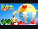 #09【ヨッシークラフトワールド】ちょっと癒やされてくる【実況プレイ】