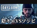 #36 陰キャVSゾンビ【DAYS GONE】