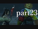【実況】 FF10を沿う part23