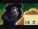 【LOL】LOL芝居Part4【シンジド】