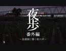 【夜歩き番外編】菖蒲園に響く蛙の声