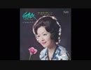 1970年07月05日　邦楽　「手紙」（由紀さおり）