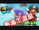 【スーパーマリオオデッセイ】世界中のバナナ集める Part15【初見】