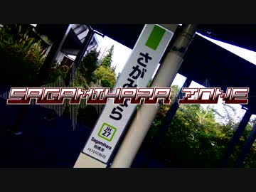 【再うｐ】SAGAMIHARA ZONE