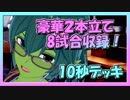 【クラロワ】10秒デッキの被害者集#60～二本立て、８試合～（Vカツ）