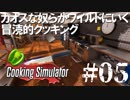 カオスな奴らがワイルドにいく冒涜的クッキング#05