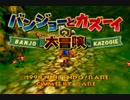 那覇☆の果ては？バンジョーとカズーイの大冒険実況プレイpart1