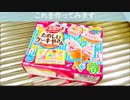 お菓子の「たのしいケーキやさん」作ってみた