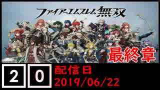 ファイアーエムブレム無双遊んでみた #20(最終章)